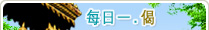 每日一偈