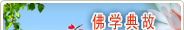 佛学典故
