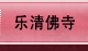 乐清佛协